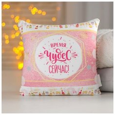 Mni mnu Подушка-антистресс «Время волшебства - сейчас!», 20х20 см