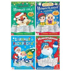 Раскраски длинные набор "Празднуем Новый год", 4 шт 5231232 Буква Ленд