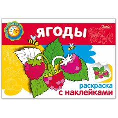 Книжка-раскраска А5, 4 л., HATBER с наклейками, Мои первые уроки, "Ягоды", 4Р5н 05829, R002736
