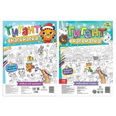 Раскраски-гиганты набор "Я рисую Новый год", 2 шт. 5183567 Буква Ленд
