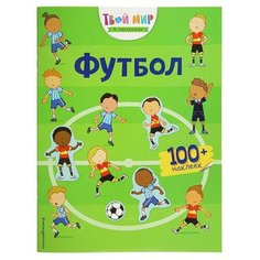 Эксмо Раскраска с наклейками «Футбол»