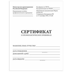 Сертификат о профилактических прививках (Форма № 156/у-93), 6 л., А5 140x195 мм, STAFF, 130252