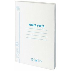 Книга учета 96 л., линия, обложка из мелованного картона, блок офсет, А4 (200х290 мм), STAFF, 130213