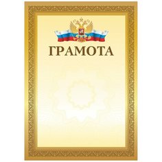 Грамота А4, мелованный картон, золотистая рамка, BRAUBERG, 111804