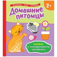 РОСМЭН Раскраска с наклейками. Домашние питомцы.