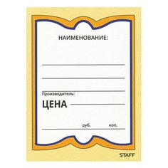 STAFF Ценники картонные бабочка 4 , 70х90 мм, комплект 200 шт., staff, 128681, 6 шт.