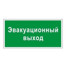 Знак вспомогательный "Эвакуационный выход", прямоугольник, 300х150 мм, самоклейка, 610037/В 31 Foliant