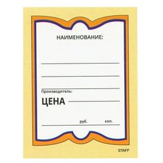 STAFF Ценники картонные бабочка большая, 90х120 мм, комплект 50 шт., staff, 128689, 10 шт.