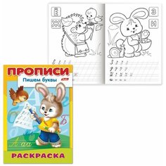 Книжка-раскраска А4, 8 л., HATBER, Прописи-Буквы, "Зайчик", 8Р4 10920, R006932