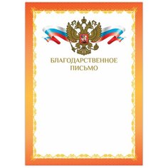 Грамота "Благодарственное письмо", А4, мелованный картон, конгрев, фольга, красная рамка, BRAUBERG, 128354