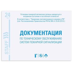 Журнал ведения документации по техническому обслуживанию систем пожарной сигнализации, 24 л., А5 140х195 мм, STAFF, 130259