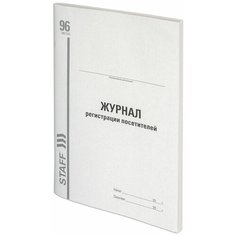 Журнал регистрации посетителей, 96 л., картон, типографский блок, А4 (200х290 мм), STAFF, 130240