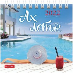 Календарь-домик настольный на гребне, 2022 год, 101х101 мм, "Ах, лето", HATBER, 12КД6гр_24609