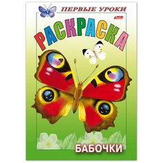 Книжка-раскраска А5, 8 л., HATBER, Первые уроки, "Бабочки", 8Рц5 10352, R006703