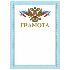 Грамота А4, мелованный картон, конгрев, тиснение фольгой, голубая рамка 2, BRAUBERG, 128363