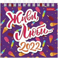 Календарь-домик настольный на гребне, 2022 год, 101х101 мм, "Живи, Люби", HATBER, 12КД6гр_24612