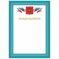 Грамота "Поздравляем", А4, мелованный картон, бронза, синяя рамка, BRAUBERG, 128366