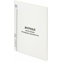 Журнал регистрации исходящих документов, 96 л., картон, типографский блок, А4 (200х290 мм), STAFF, 130237