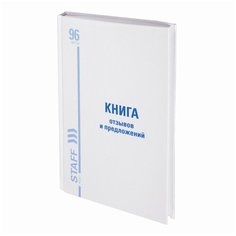 Книга Отзывов и предложений, 96 л., глянцевая, блок офсет, нумерация, А5 (150х205 мм), STAFF, 130223, 130233