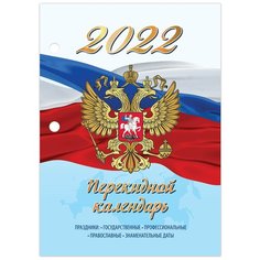 Календарь настольный перекидной 2022 г., "россия", 160 л., блок газетный, 1 краска, STAFF, 113381