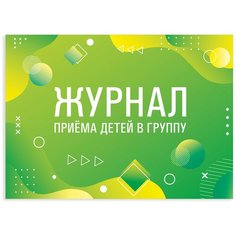 Журнал приёма детей в группу, 48 л., А4 203х285 мм, картон, офсет, альбомная ориентация, STAFF, 130249