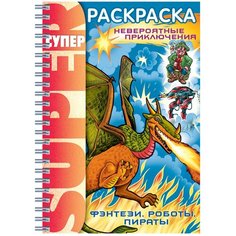 Книжка-раскраска А4, 32 л., HATBER, Супер-Раскраска, гребень, "Фэнтези", 32Р4гр 05836, R002811