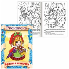Книжка-раскраска А4, 8 л., HATBER, Сказка за сказкой, "Красная шапочка", 8Р4 0509, R70049