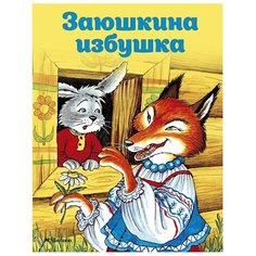 Заюшкина избушка Machaon