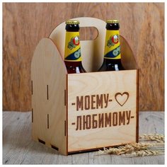 Ящик под пиво "Моему любимому" 4194335 Сима ленд
