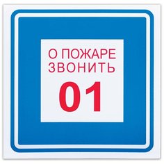 Знак вспомогательный "О пожаре звонить 01", квадрат, 200х200 мм, самоклейка, 610048/В 01 Foliant