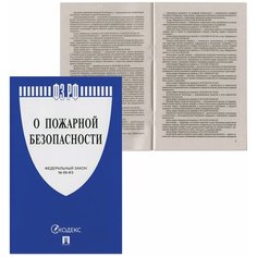 Брошюра Закон РФ "О пожарной безопасности", мягкий переплет Проспект