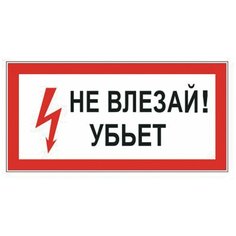 Знак электробезопасности "Не влезай! Убьет", прямоугольник, 300х150 мм, самоклейка, 610005/S 07 Foliant