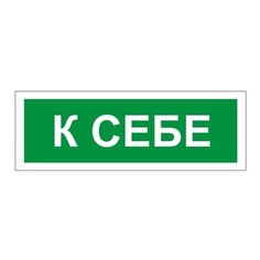 Знак вспомогательный "К себе", прямоугольник, 175х60 мм, самоклейка, 610043/В 61 Foliant