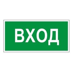 Знак вспомогательный "Вход", прямоугольник, 300х150 мм, самоклейка, 610036/В 30 Foliant