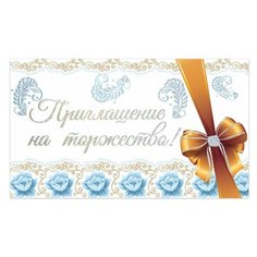 Приглашение на торжество 70х120мм (в развороте 70х240мм) Золотая Сказка "Белое", выборочный лак, 50шт. (128938)