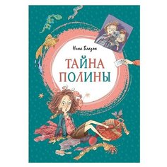Блазон Н. "Тайна Полины" Machaon
