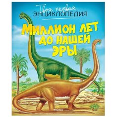 Бомон Э. "Твоя первая энциклопедия. Миллион лет до нашей эры" Machaon