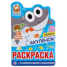Умка Раскраска с наклейками. Акуленок. Котэ