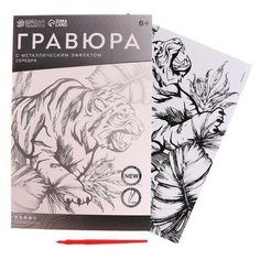 Гравюра "Тигр в джунглях" A4, с металлическим серебряным эффектом 6939008 Школа талантов