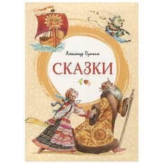Пушкин А. С. "Сказки" Machaon