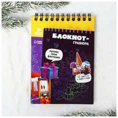Блокнот-гравюра "Новогодние подарки", 10 листов, лист наклеек, штихель 6919650 Школа талантов