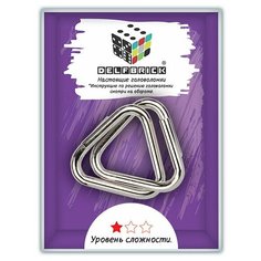 Головоломка металлическая "DELFBRICK" DLM-13 "Треугольники"