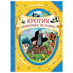 Книга Росмэн Кротик. Любимые истории, В гостях у сказки