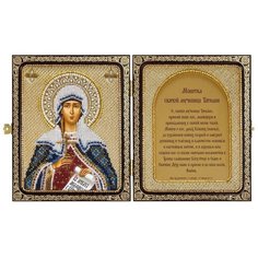 Набор для вышивания бисером иконы в складне Nova Sloboda "Св. Мц. Татьяна (Татиана) Римская", 12 х 9 см, арт. СЕ7109