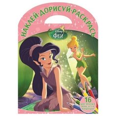Раскраска Egmont "Наклей, дорисуй и раскрась. Феи" 978-5-4471-3312-2 ЛЕВ