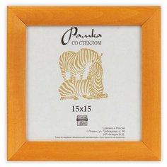 Рамка Зебра РЗ-25 15 х 15 см деревсо стеклом №3 желтый 2 шт.