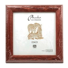 Рамка Зебра РЗ-25 15 х 15 см деревсо стеклом №2 коричневый 2 шт.