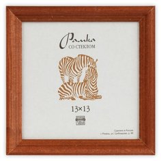 Рамка Зебра РЗ-17 13 х 13 см деревсо стеклом №1 бежевый 3 шт.