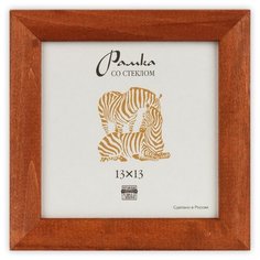 Рамка Зебра РЗ-25 13 х 13 см деревсо стеклом №1 бежевый 3 шт.