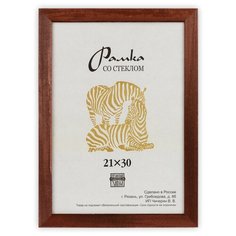 Рамка Зебра РЗ-21 21 х 30 см деревсо стеклом №2 коричневый 2 шт.